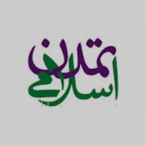 تمدن اسلامی