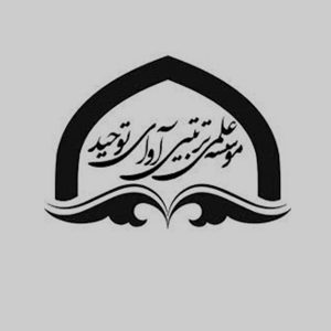 آوای توحید