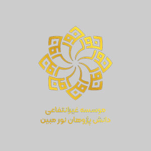 دانش پژوهان نور و مبین 