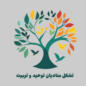 منادیان توحید و تربیت 