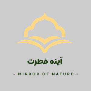 آینه فطرت 