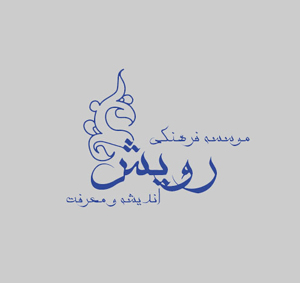 رویش اندیسه و معرفت