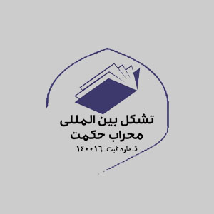 محراب حکمت 