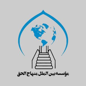منهاج الحق