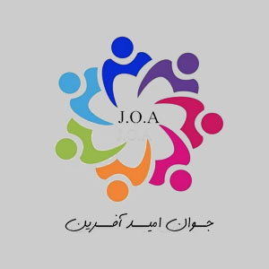 جوان امید افرین