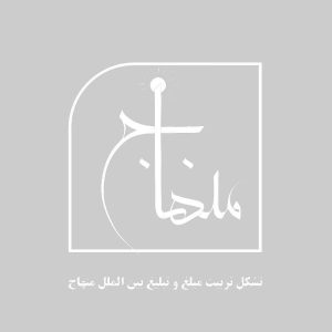 منهاج