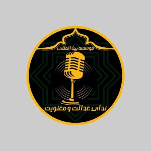  ندای عدالت و معنویت