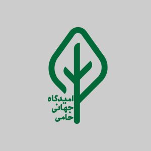  امیدگاه جهانی حامی
