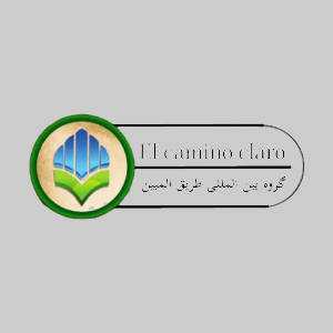طریق المبین 