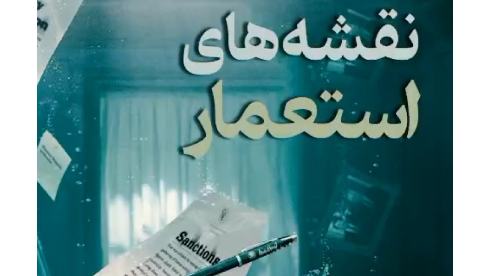 نقشه های استعمار