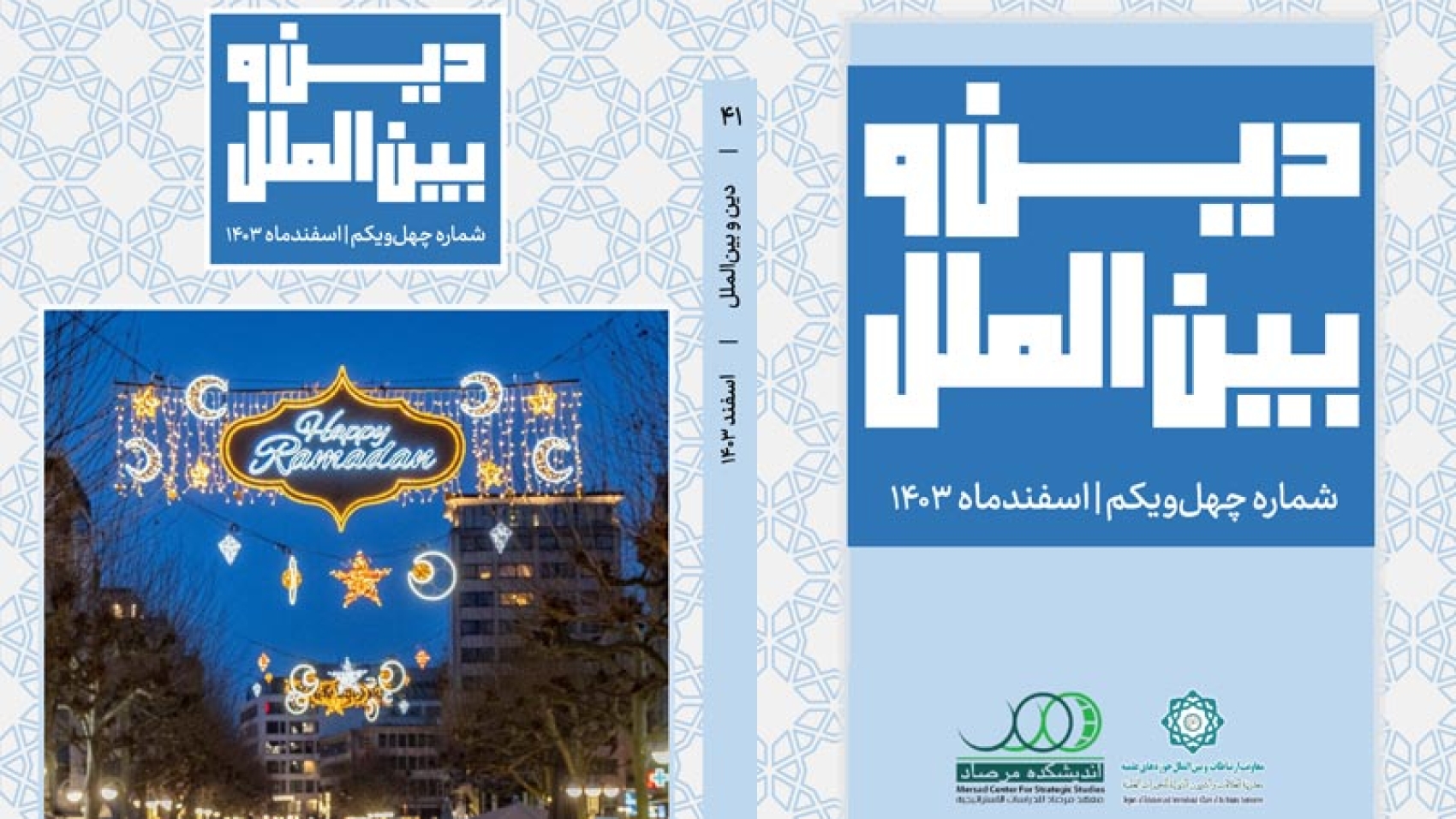 دین-و-بینالمل-شماره-41