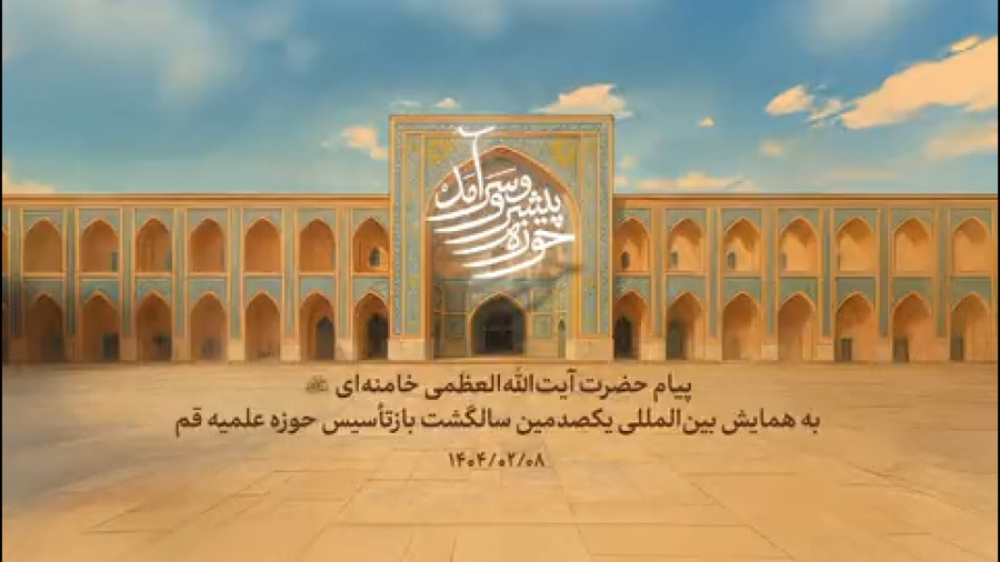 نسخه تصویری پیام حضرت آیت‌الله‌العظمی خامنه‌ای به همایش بین‌المللی یکصدمین سالگشت بازتأسیس حوزه