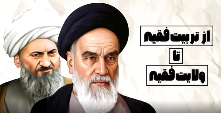 از تربیت فقیه تا ولایت فقیه
