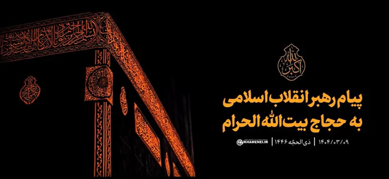 فیلم | مرور تصویری پیام رهبر انقلاب اسلامی به حجاج بیت‌الله الحرام