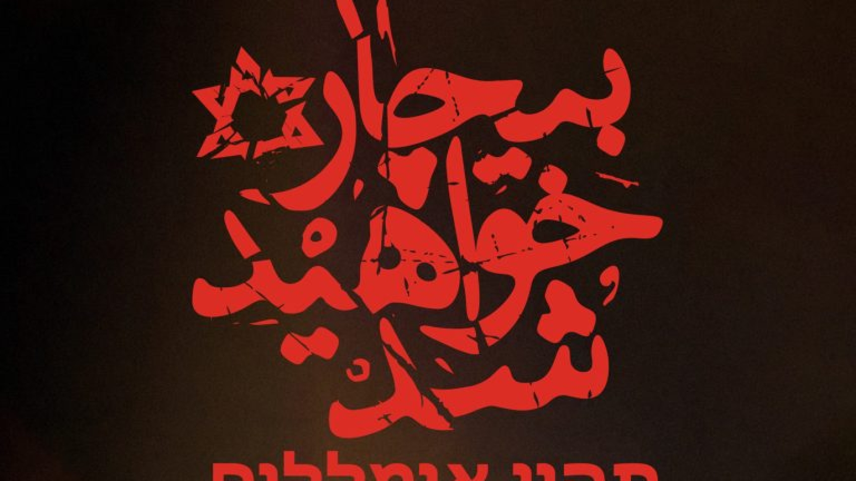 اسرائیل-بیچاره-خواهد-شد-768x512