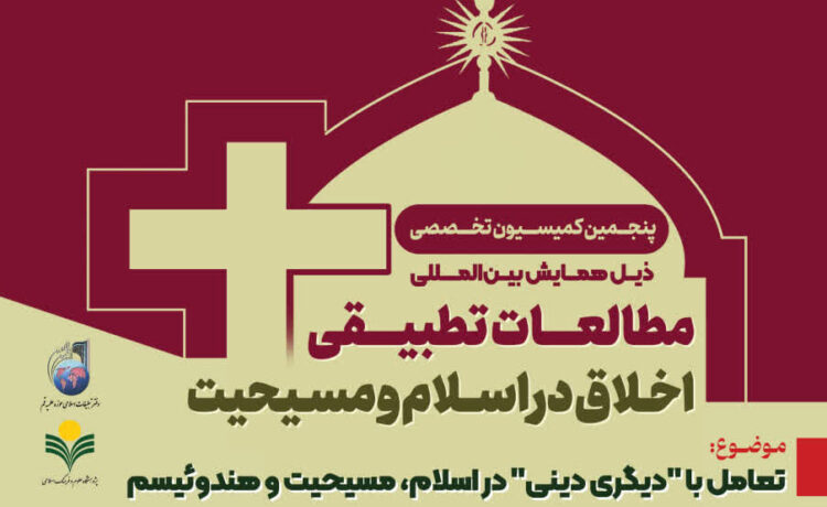 برگزاری پنجمین کمیسیون علمی همایش بین المللی مطالعات تطبیقی اخلاق در اسلام و مسیحیت