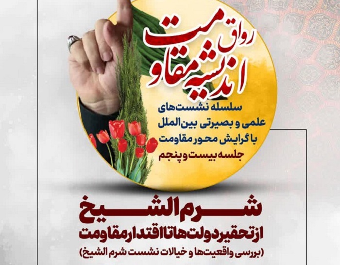 رواق اندیشه مقاومت برگزار می‌کند: بیست‌وپنجمین نشست بین‌المللی با موضوع «شرم‌الشیخ از تحقیر دولت‌ها تا اقتدار مقاومت»