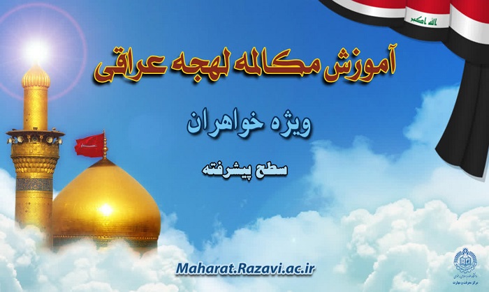 آغاز ثبت‌نام دوره پیشرفته آموزش مکالمه عربی با لهجه عراقی در دانشگاه علوم اسلامی رضوی