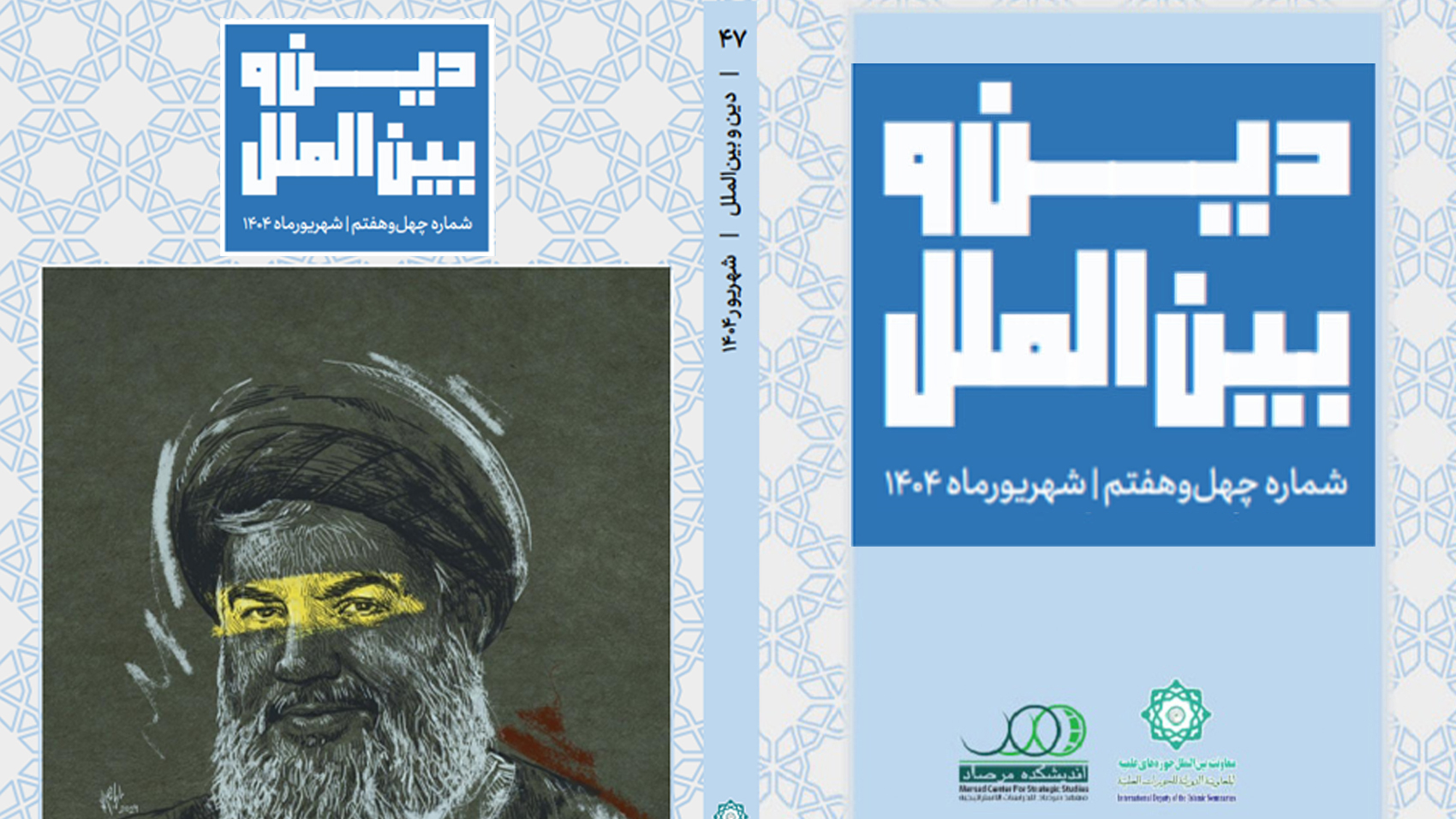 دین-و-بینالمل-شماره-41-1700x956-copy copy