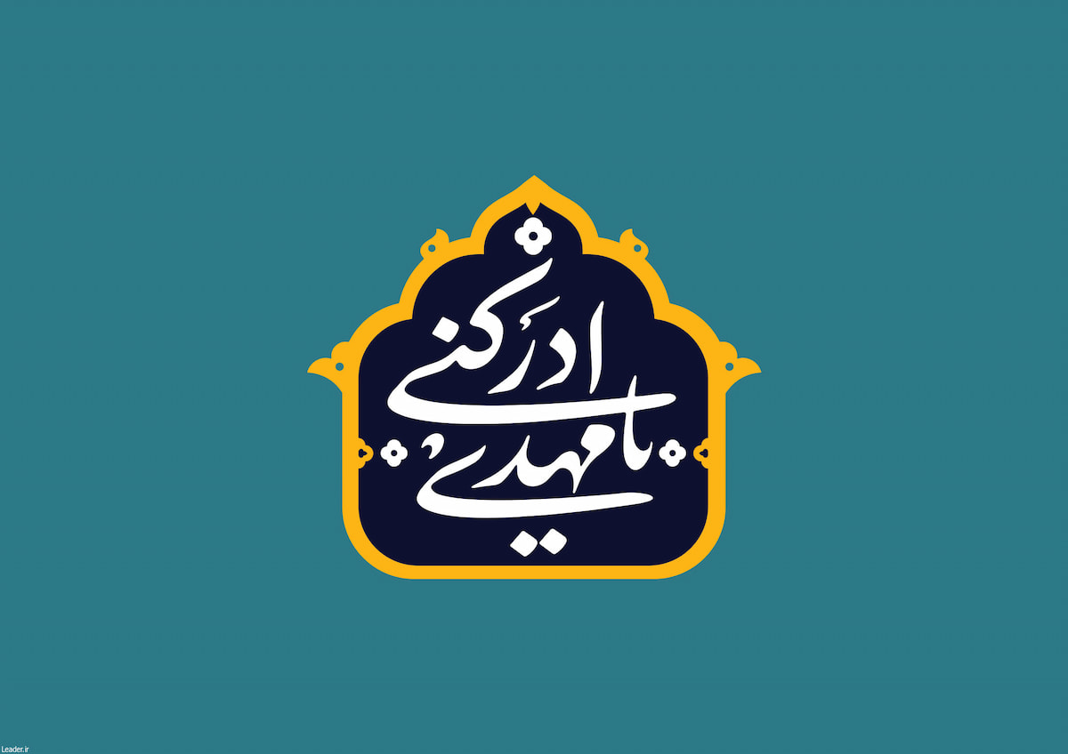 رابطه با امام زمان