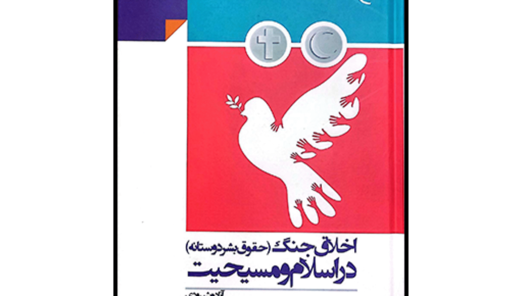 معرفی کتاب اخلاق جنگ (حقوق بشر دوستانه) در اسلام و مسیحیت