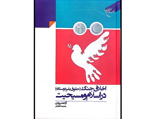 معرفی کتاب اخلاق جنگ (حقوق بشر دوستانه) در اسلام و مسیحیت