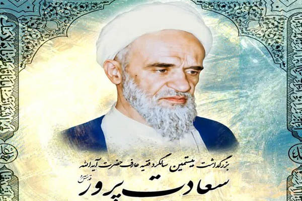 بیست‌ویکمین سالگرد درگذشت آیت‌الله حاج شیخ علی آقای سعادت‌پرور(پهلوانی طهرانی)