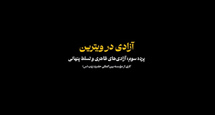 قسمت سوم مستند «ویترین آزادی» منتشر شد؛ بررسی آزادی اقتصادی زنان به عنوان ابزار مصرف‌گرایی