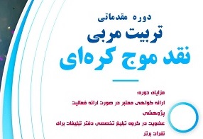 برگزاری دوره مقدماتی تربیت مربی نقد موج کره‌ای