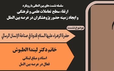 نشست بین‌المللی پژوهشی ویژه بانوان با سخنرانی مبلغ لبنانی در قم