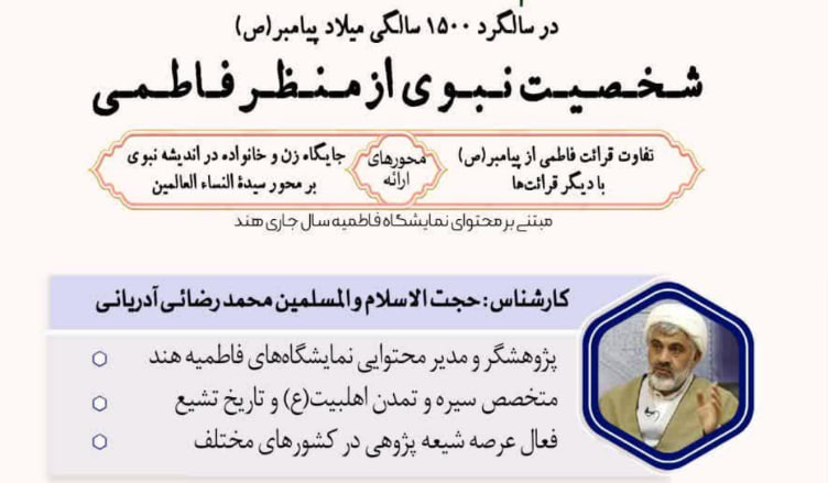در مناسبت سالگرد ۱۵۰۰ سالگی میلاد پیامبر(ص) شخصیت نبوی از منظر فاطمی