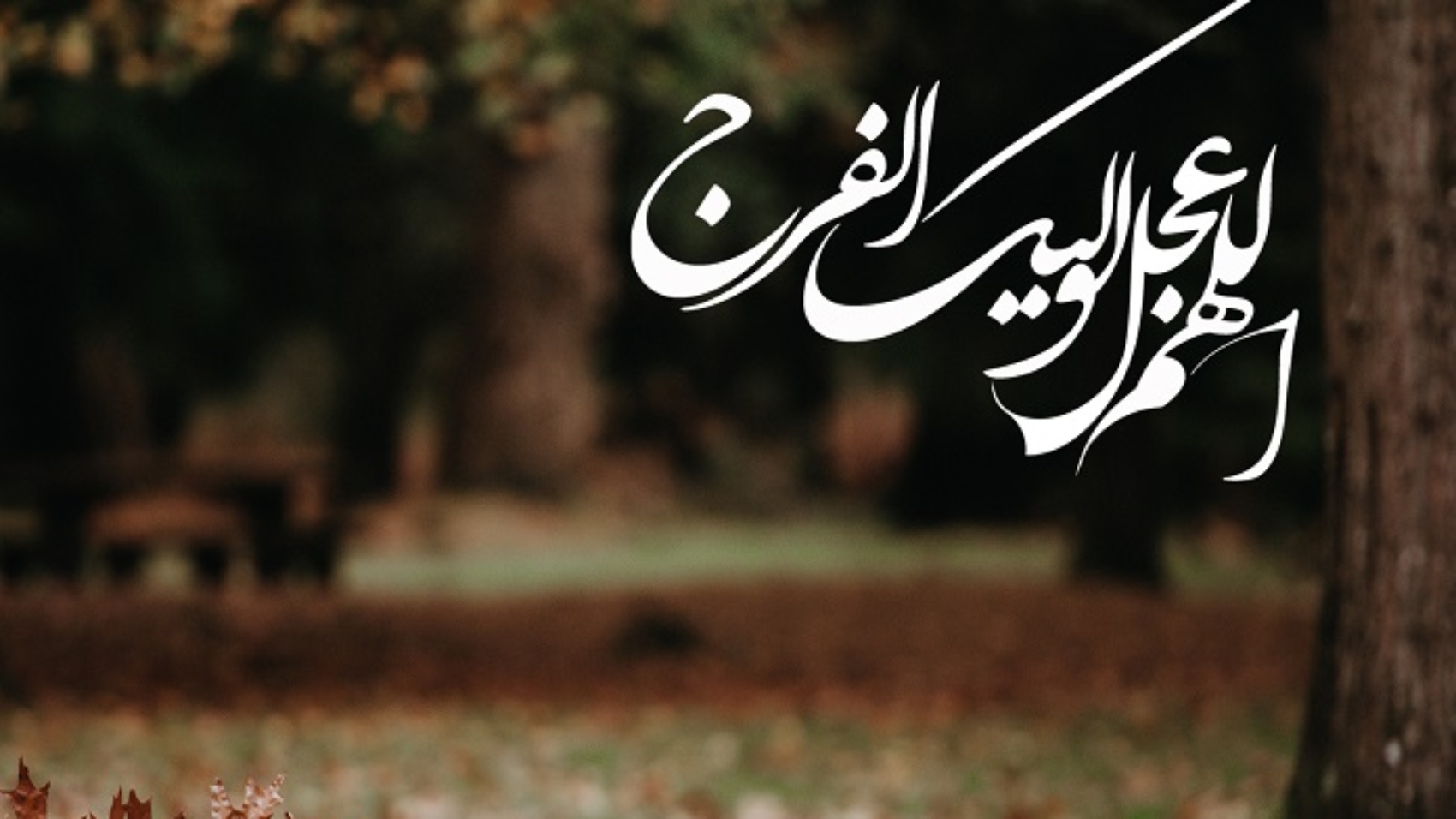 اللهم-عجل-لولیک-الفرج2