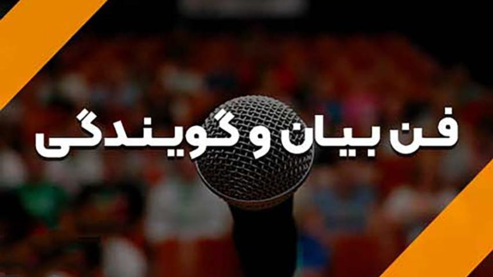 دوره-گویندگی-768x452