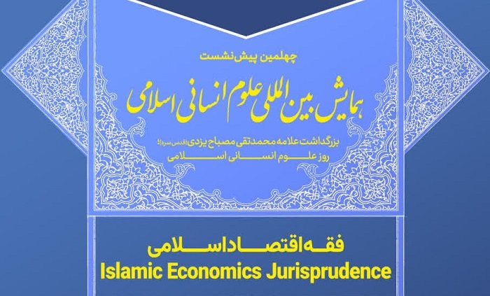 برگزاری چهلمین پیش‌نشست همایش بین‌المللی علوم انسانی اسلامی با محور «فقه اقتصاد اسلامی»