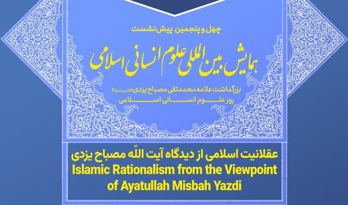 پیش‌نشست چهل‌و‌پنجم همایش بین‌المللی علوم انسانی اسلامی با موضوع «عقلانیت اسلامی از دیدگاه آیت‌الله مصباح یزدی» برگزار می‌شود