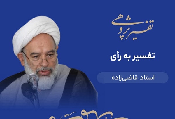 استاد قاضی‌زاده در «تفسیرپژوهی»: تفسیر به رأی به دلیل نسبت نادرست سخن به خداوند به‌شدت نکوهش شده است