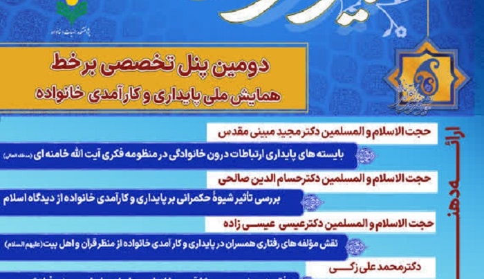 دومین پنل تخصصی همایش ملی پایداری و کارآمدی خانواده با محوریت دیدگاه‌های اسلامی برگزار می‌شود