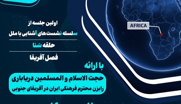آغاز سلسله نشست‌های «حلقه سنا» با محوریت معرفی ملل؛ اولین جلسه به آفریقای جنوبی اختصاص یافت