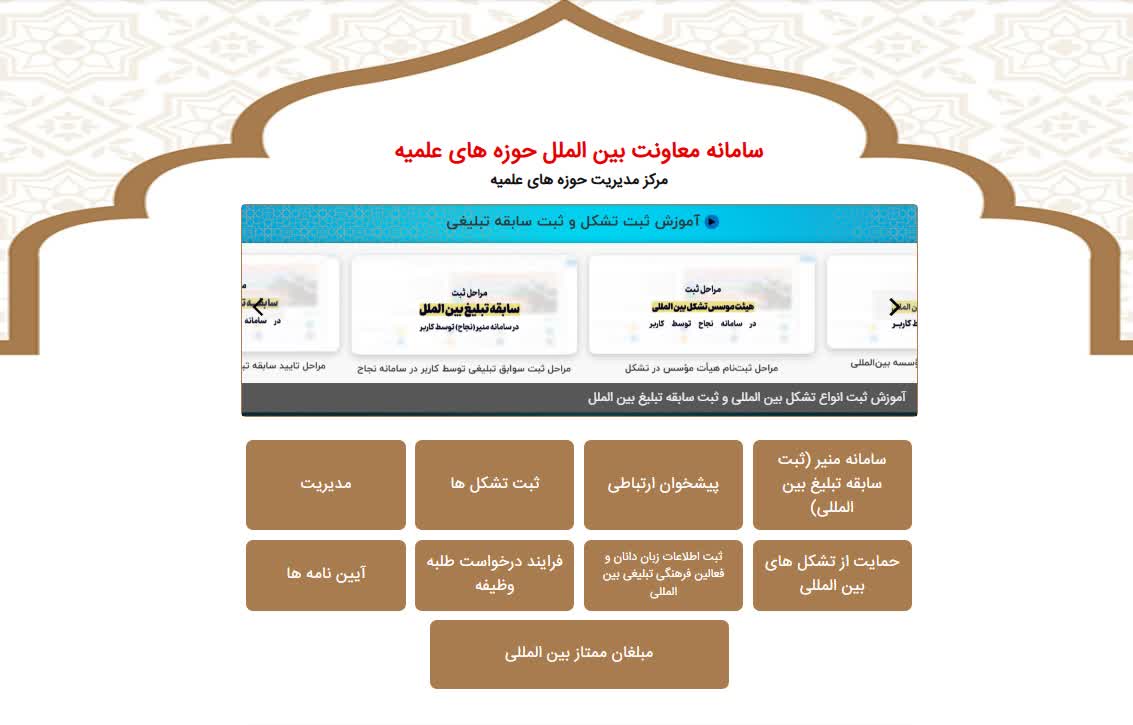 فراخوان شناسایی مبلغان ممتاز بین‌المللی