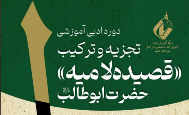برگزاری دوره ادبی ـ آموزشی «تجزیه و ترکیب قصیدهٔ لامیهٔ حضرت ابوطالب(ع)»