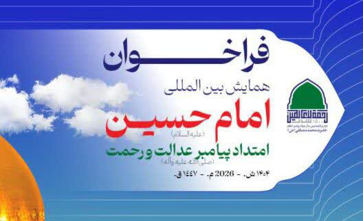فراخوان «همایش بین المللی امام حسین(ع) امتداد پیامبر عدالت و رحمت(ص)»