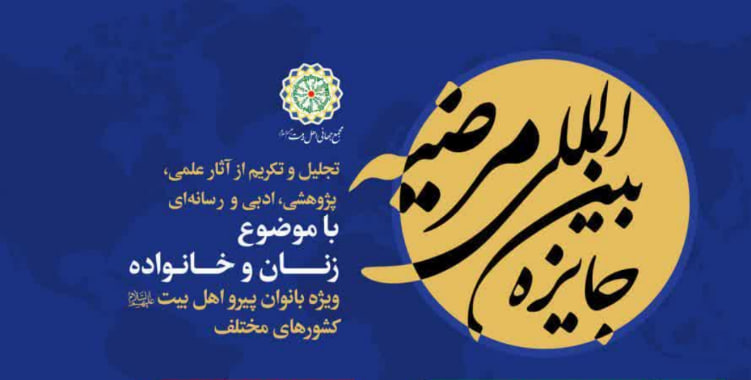 “جایزه بین المللی مرضیه ” ویژه بانوان پیرو اهل بیت علیهم السلام کشورهای دنیا