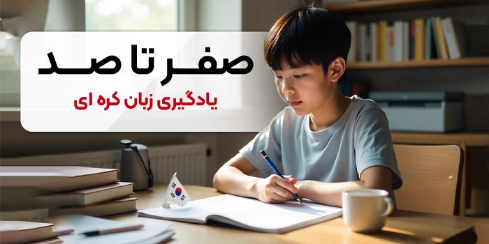 موسسه هاتف شرق دوره‌های جامع آموزش زبان کره‌ای را آغاز می کند