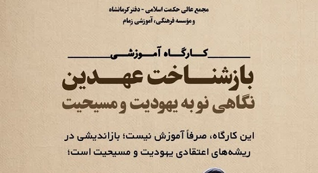 کارگاه فشرده «بازشناخت عهدین»: تحلیلی نو به یهودیت و مسیحیت در مدرسه امام خمینی (ره)