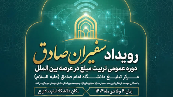 برگزاری رویداد سفیران صادق (دوره عمومی تربیت مبلّغ بین‌المللی)