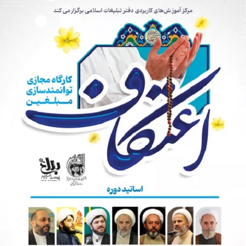 دوره مجازی توانمندسازی مبلغین اعتکاف برگزار شد