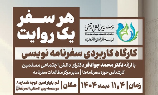 کارگاه کاربردی سفرنامه‌نویسی با ارائه دکتر محمد جوادفر در موسسه بین‌المللی المرتضی علیه السلام برگزار می‌شود