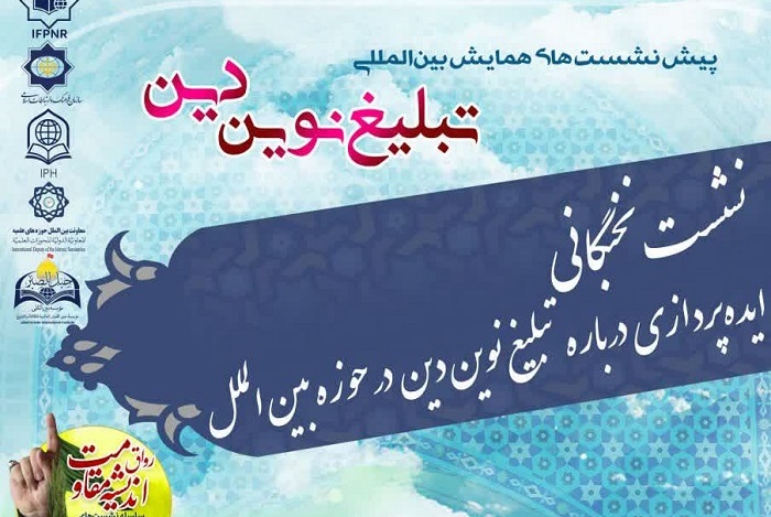 مؤسسه جبل‌الصبر و قرارگاه تبلیغ بین‌الملل پیش‌نشست همایش بین‌المللی تبلیغ نوین دین را برگزار می‌کنند
