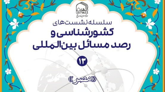 سیزدهمین نشست کشور شناسی با موضوع «کشور مصر» برگزار می شود