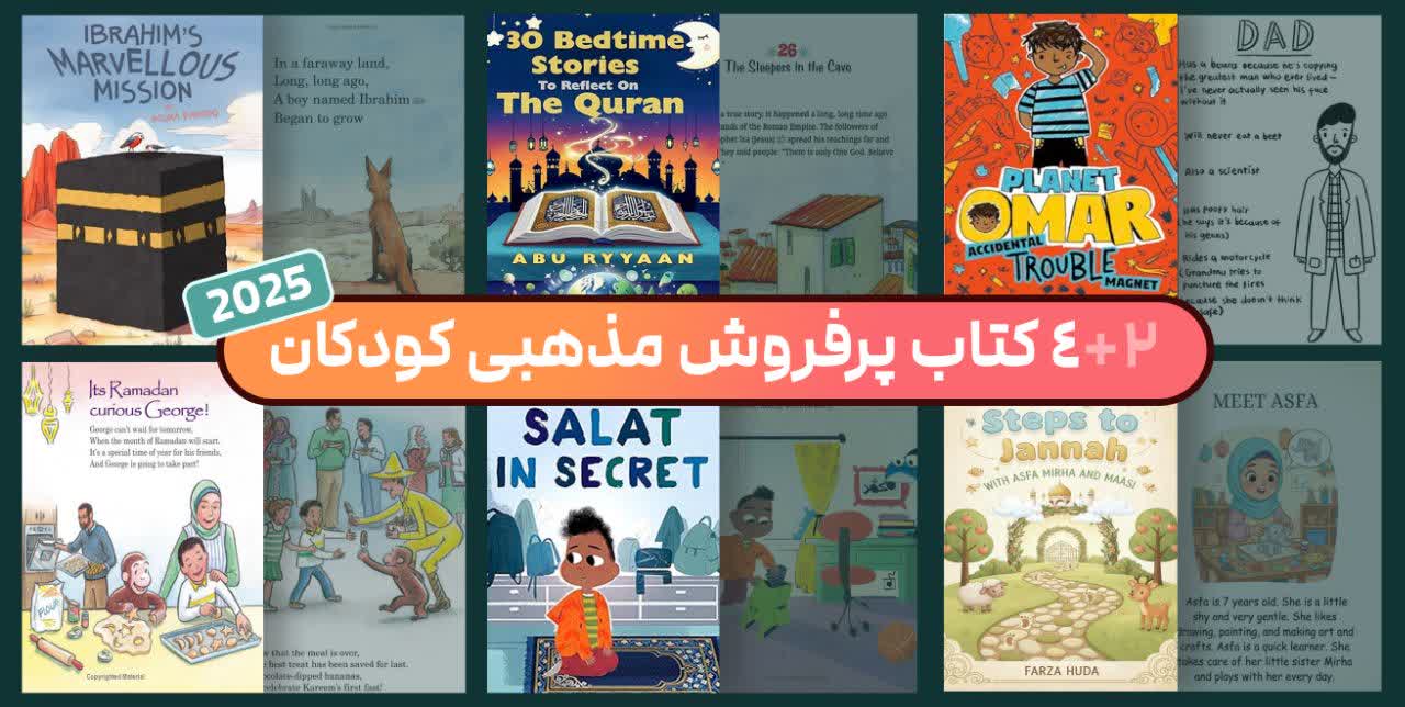 پدیده‌های ۲۰۲۵: کتب‌‌ مذهبی کودک